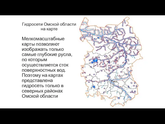 Гидросети Омской области на карте Мелкомасштабные карты позволяют изображать только самые глубокие