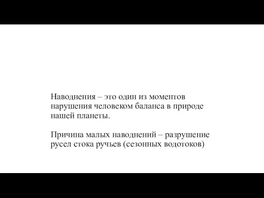 Наводнения – это один из моментов нарушения человеком баланса в природе нашей