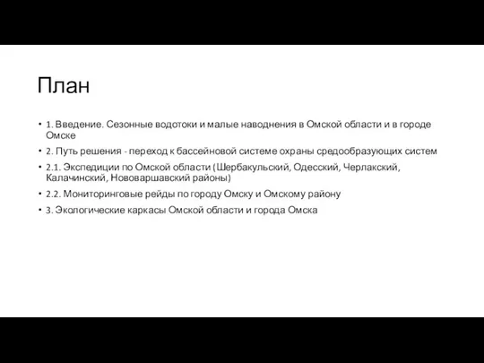 План 1. Введение. Сезонные водотоки и малые наводнения в Омской области и