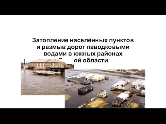 Затопление населённых пунктов и размыв дорог паводковыми водами в южных районах Омской области