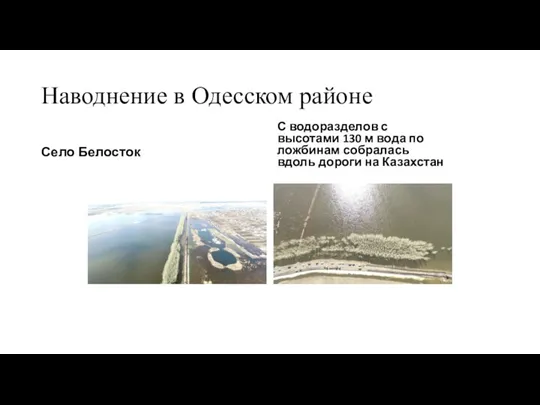 Наводнение в Одесском районе Село Белосток С водоразделов с высотами 130 м