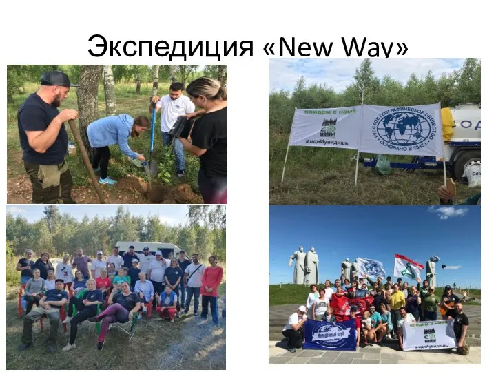 Экспедиция «New Way»