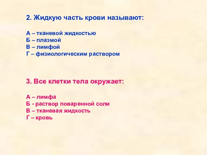 2. Жидкую часть крови называют: А – тканевой жидкостью Б – плазмой