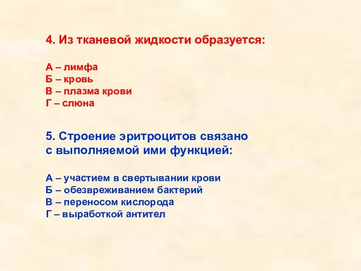 4. Из тканевой жидкости образуется: А – лимфа Б – кровь В