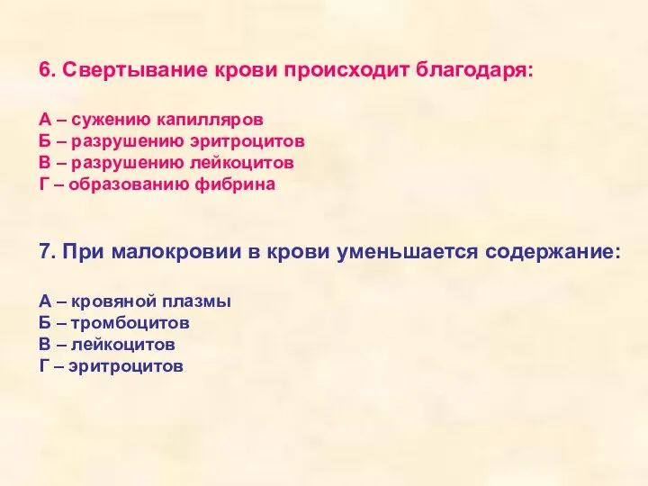 6. Свертывание крови происходит благодаря: А – сужению капилляров Б – разрушению