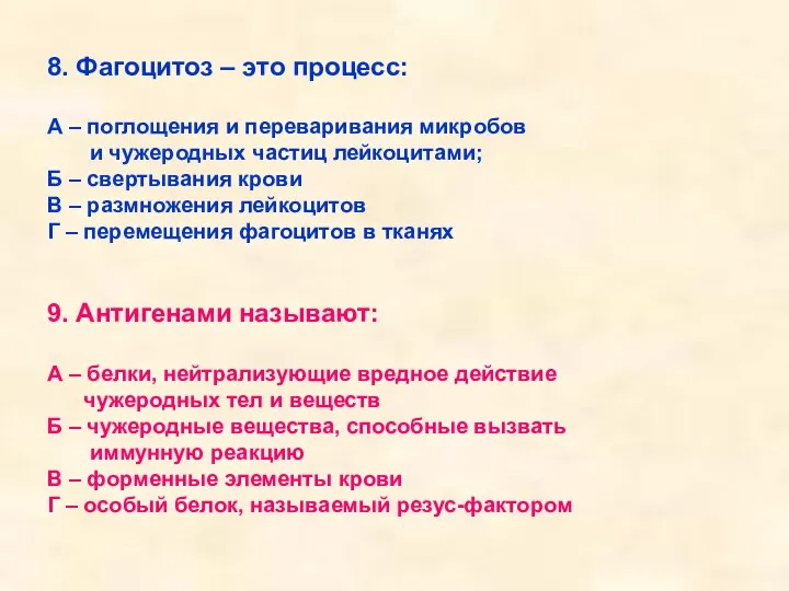 8. Фагоцитоз – это процесс: А – поглощения и переваривания микробов и