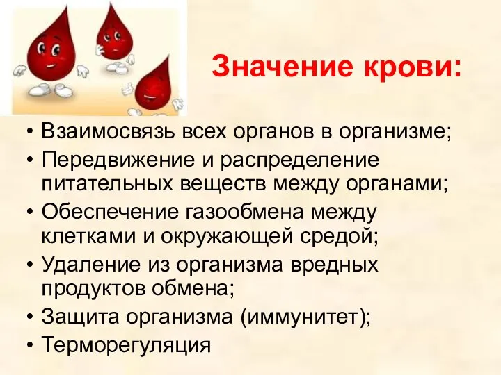 Значение крови: Взаимосвязь всех органов в организме; Передвижение и распределение питательных веществ