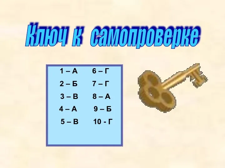 Ключ к самопроверке 1 – А 6 – Г 2 – Б