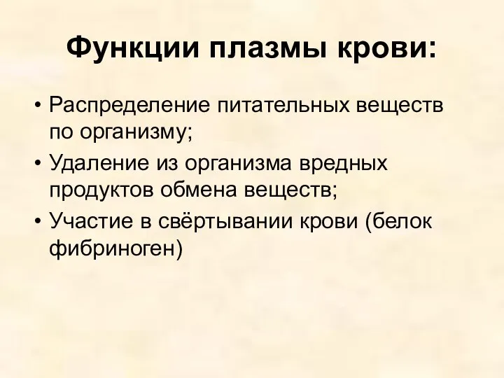 Функции плазмы крови: Распределение питательных веществ по организму; Удаление из организма вредных