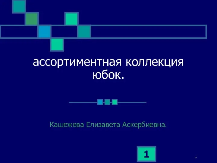 Ассортиментная коллекция юбок