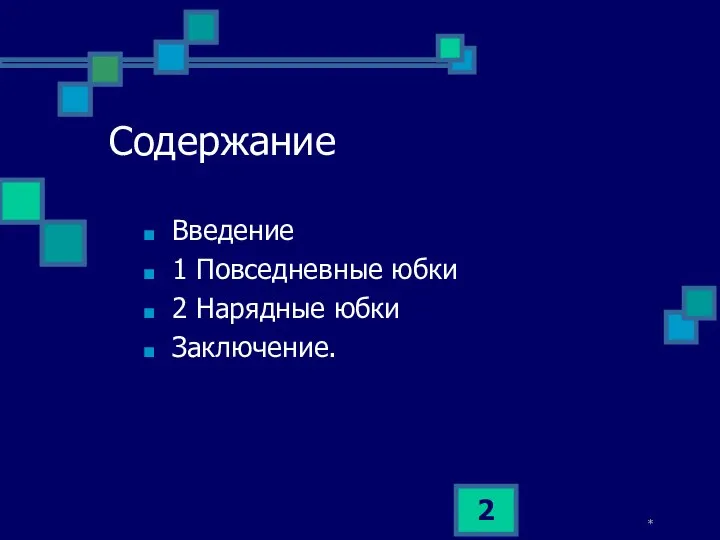 * Содержание Введение 1 Повседневные юбки 2 Нарядные юбки Заключение.