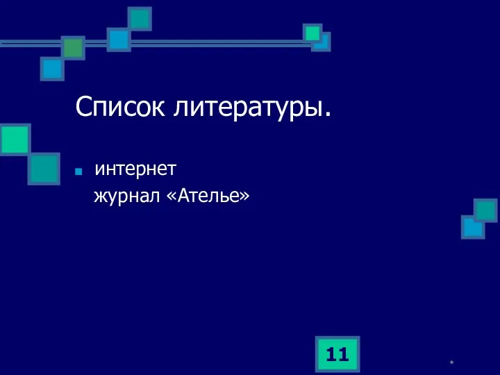 Список литературы. интернет журнал «Ателье» *