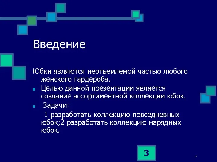 * Введение Юбки являются неотъемлемой частью любого женского гардероба. Целью данной презентации