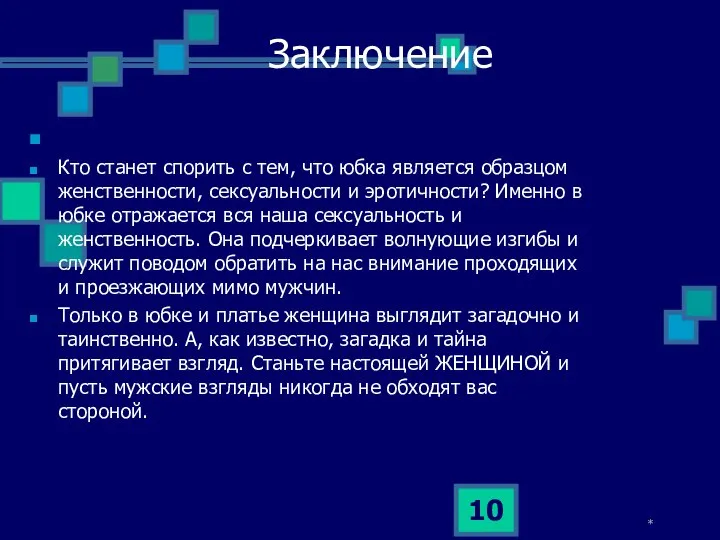 Заключение Кто станет спорить с тем, что юбка является образцом женственности, сексуальности