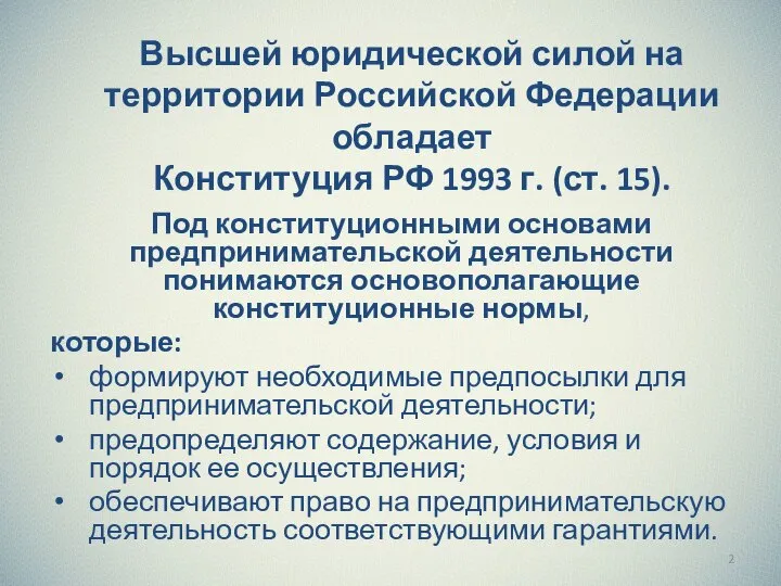 Высшей юридической силой на территории Российской Федерации обладает Конституция РФ 1993 г.
