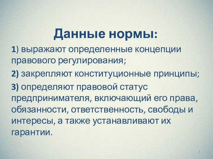 Данные нормы: 1) выражают определенные концепции правового регулирования; 2) закрепляют конституционные принципы;