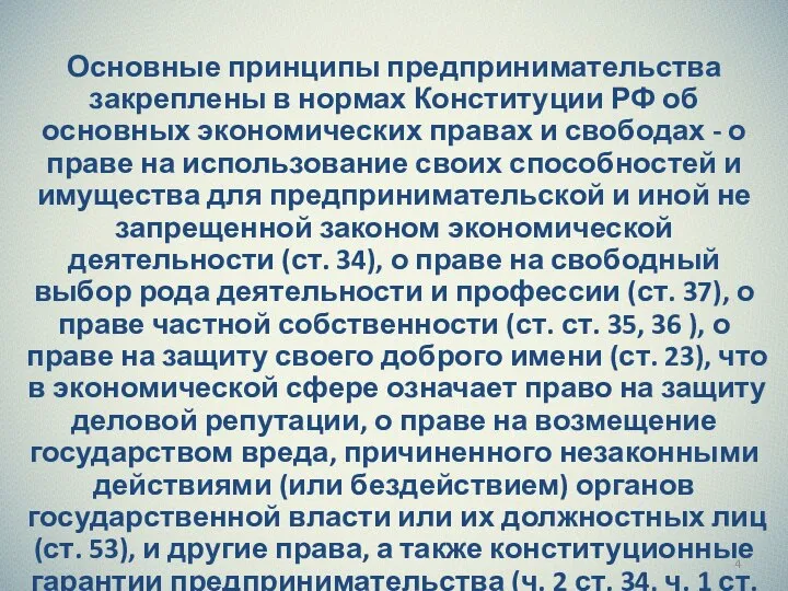 Основные принципы предпринимательства закреплены в нормах Конституции РФ об основных экономических правах