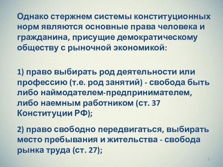 Однако стержнем системы конституционных норм являются основные права человека и гражданина, присущие