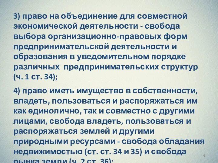 3) право на объединение для совместной экономической деятельности - свобода выбора организационно-правовых