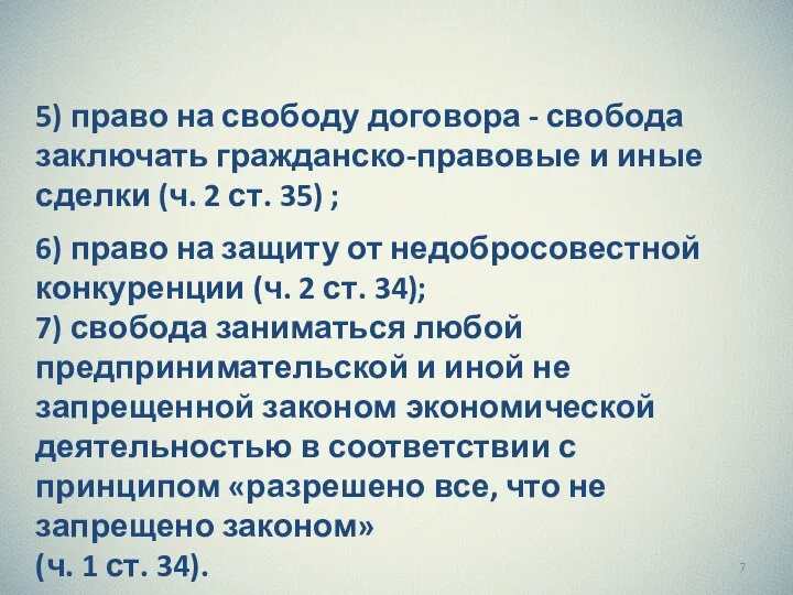 5) право на свободу договора - свобода заключать гражданско-правовые и иные сделки