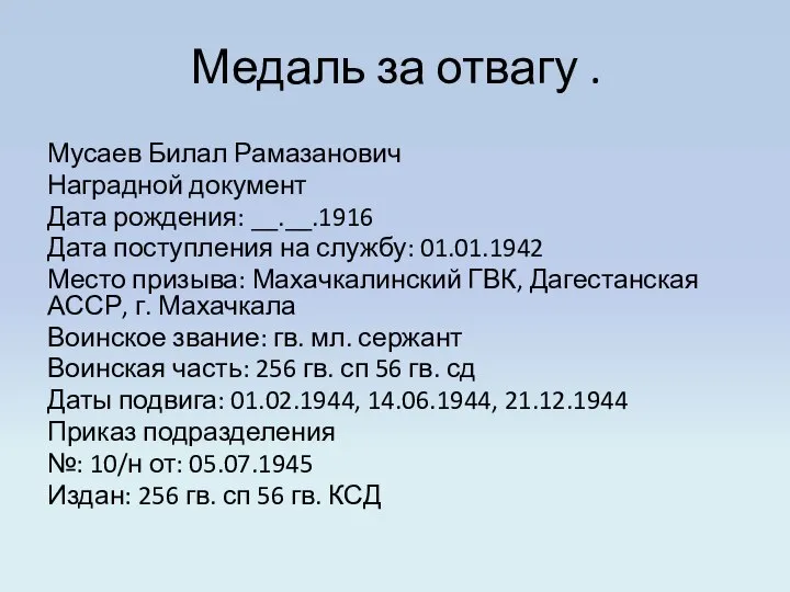 Медаль за отвагу . Мусаев Билал Рамазанович Наградной документ Дата рождения: __.__.1916