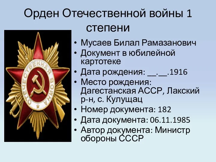 Орден Отечественной войны 1 степени Мусаев Билал Рамазанович Документ в юбилейной картотеке
