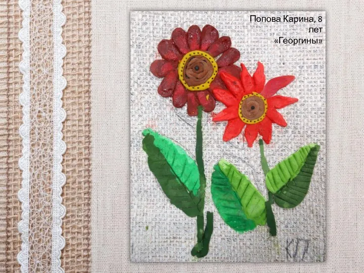 Попова Карина, 8 лет «Георгины»