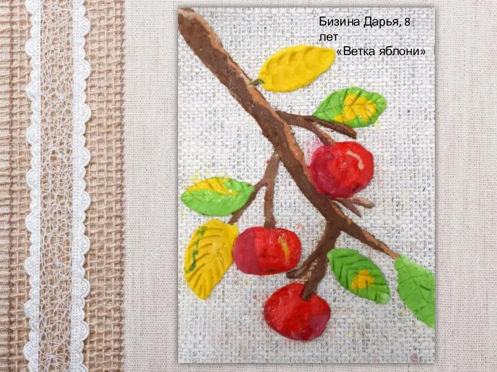 Бизина Дарья, 8 лет «Ветка яблони»