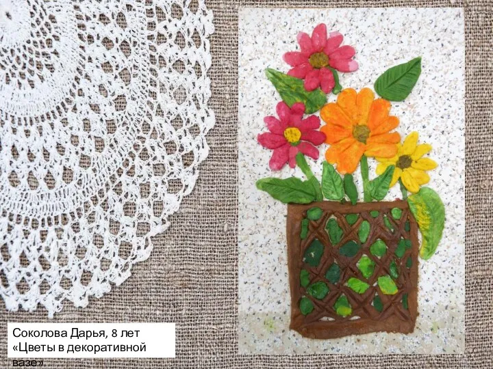 Соколова Дарья, 8 лет «Цветы в декоративной вазе»