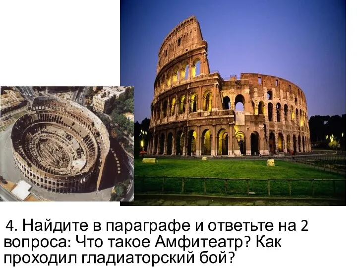 4. Найдите в параграфе и ответьте на 2 вопроса: Что такое Амфитеатр? Как проходил гладиаторский бой?