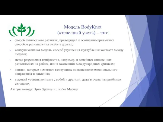 Модель BodyKnot («телесный узел») – это: способ личностного развития, приводящий к осознанию