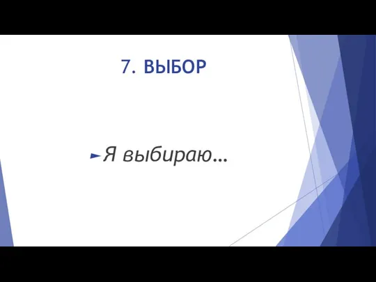 7. ВЫБОР Я выбираю…