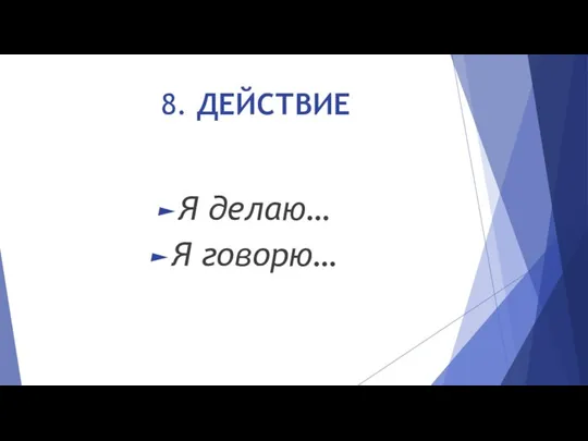 8. ДЕЙСТВИЕ Я делаю… Я говорю…