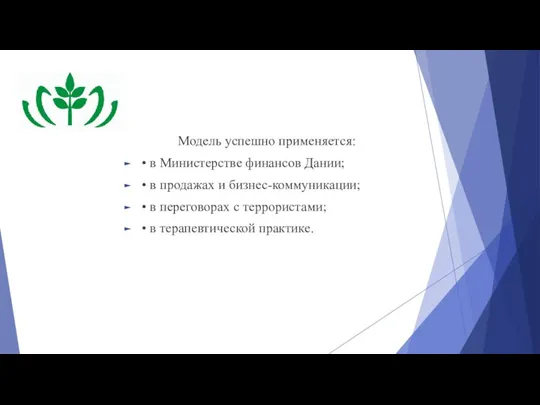 Модель успешно применяется: • в Министерстве финансов Дании; • в продажах и