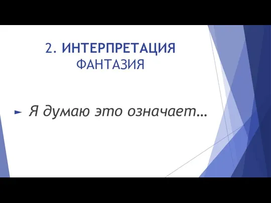 2. ИНТЕРПРЕТАЦИЯ ФАНТАЗИЯ Я думаю это означает…