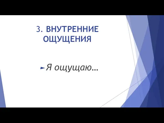 3. ВНУТРЕННИЕ ОЩУЩЕНИЯ Я ощущаю…