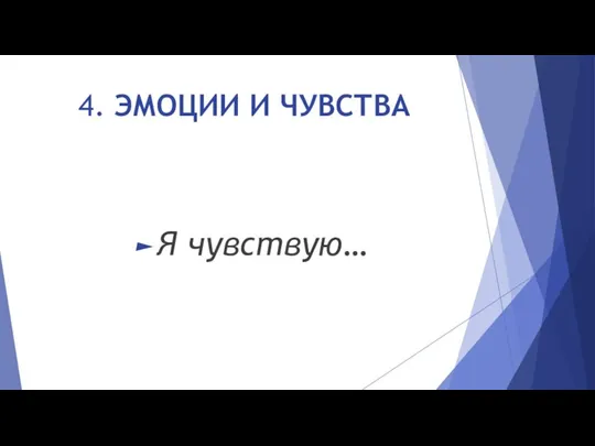 4. ЭМОЦИИ И ЧУВСТВА Я чувствую…