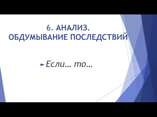 6. АНАЛИЗ. ОБДУМЫВАНИЕ ПОСЛЕДСТВИЙ Если… то…