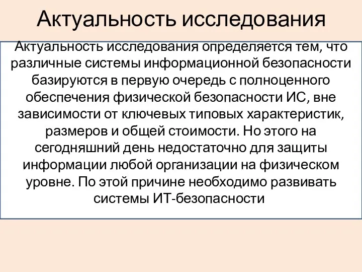 Актуальность исследования Актуальность исследования определяется тем, что различные системы информационной безопасности базируются