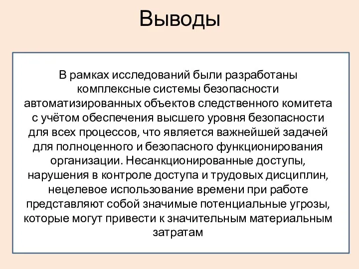 Выводы В рамках исследований были разработаны комплексные системы безопасности автоматизированных объектов следственного