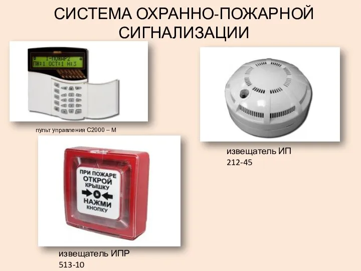 СИСТЕМА ОХРАННО-ПОЖАРНОЙ СИГНАЛИЗАЦИИ пульт управления С2000 – М извещатель ИП 212-45 извещатель ИПР 513-10