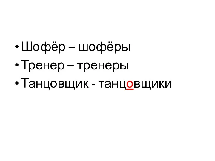 Шофёр – шофёры Тренер – тренеры Танцовщик - танцовщики