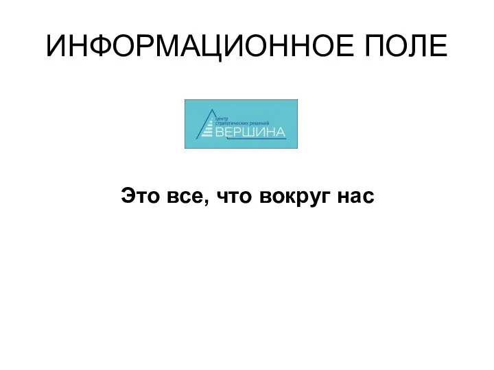 ИНФОРМАЦИОННОЕ ПОЛЕ Это все, что вокруг нас