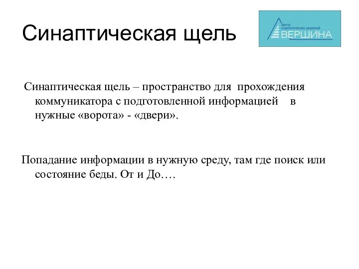 Синаптическая щель Синаптическая щель – пространство для прохождения коммуникатора с подготовленной информацией