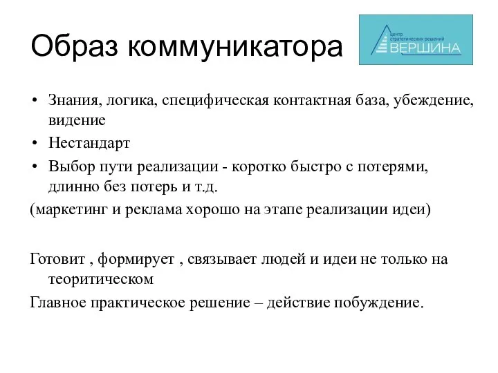 Образ коммуникатора Знания, логика, специфическая контактная база, убеждение, видение Нестандарт Выбор пути