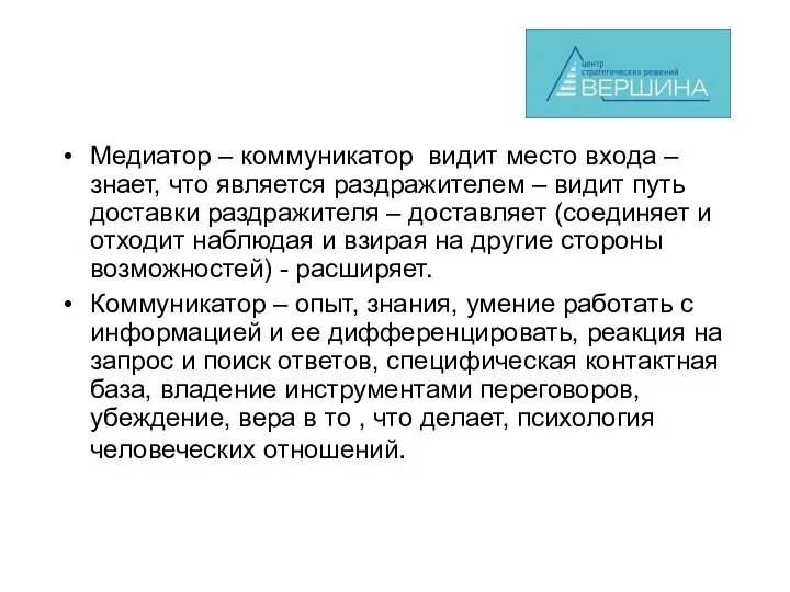 Медиатор – коммуникатор видит место входа – знает, что является раздражителем –