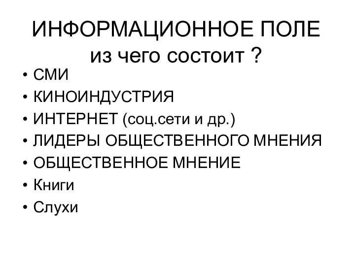 ИНФОРМАЦИОННОЕ ПОЛЕ из чего состоит ? СМИ КИНОИНДУСТРИЯ ИНТЕРНЕТ (соц.сети и др.)