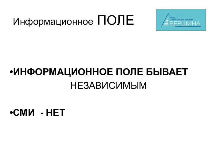 Информационное ПОЛЕ ИНФОРМАЦИОННОЕ ПОЛЕ БЫВАЕТ НЕЗАВИСИМЫМ СМИ - НЕТ