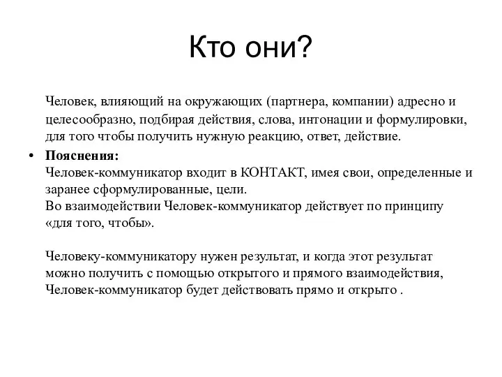 Кто они? Человек, влияющий на окружающих (партнера, компании) адресно и целесообразно, подбирая