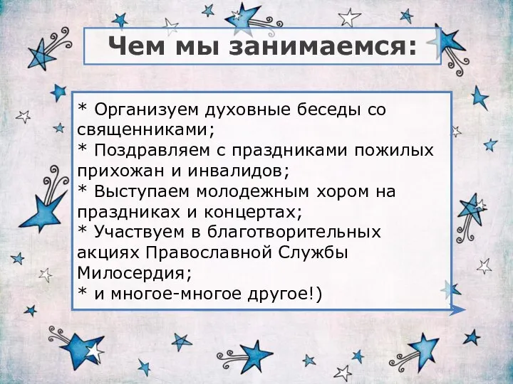 Чем мы занимаемся: